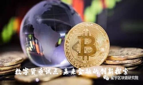 数字货币试点:未来金融的创新探索