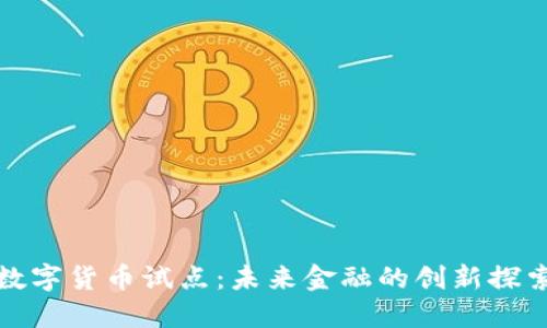 数字货币试点:未来金融的创新探索