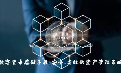 数字货币存储手段:安全、高效的资产管理策略