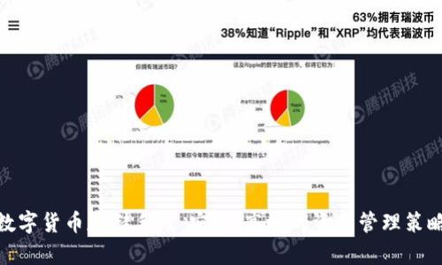 数字货币存储手段:安全、高效的资产管理策略