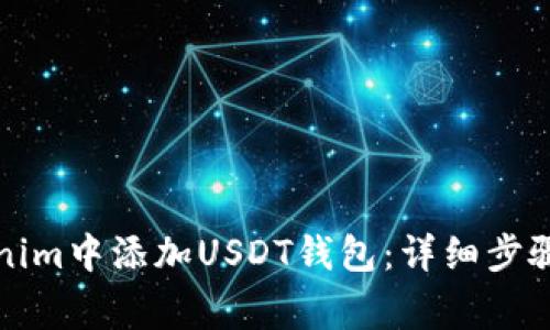 如何在Tokenim中添加USDT钱包:详细步骤与注意事项