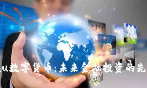 Orbitau数字货币:未来金融投资的先锋之路