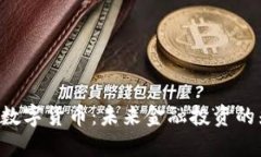 Orbitau数字货币：未来金融