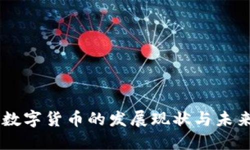 西安数字货币的发展现状与未来展望