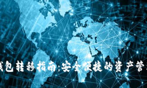 以太坊钱包转移指南:安全便捷的资产管理新方式