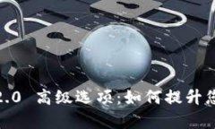  全面解读TokenIM 2.0 高级选
