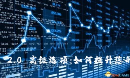 全面解读TokenIM 2.0 高级选项:如何提升您的数字资产管理效率