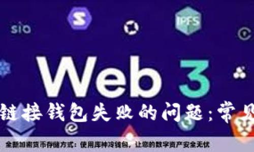 如何解决以太坊链接钱包失败的问题:常见原因与解决方法
