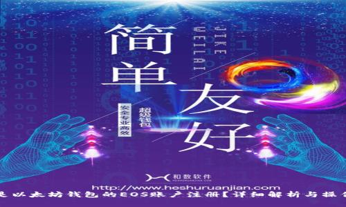 什么是以太坊钱包的EOS账户注册?详细解析与操作指南