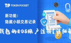 什么是以太坊钱包的EOS账