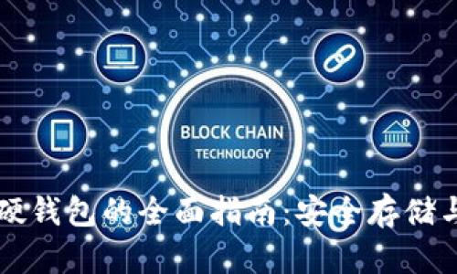 以太坊代币及硬钱包的全面指南:安全存储与管理数字资产
