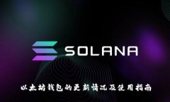 以太坊钱包的更新情况及