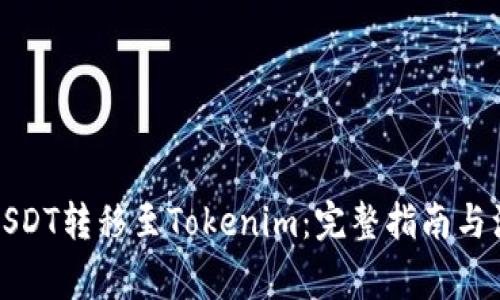 如何将USDT转移至Tokenim:完整指南与注意事项