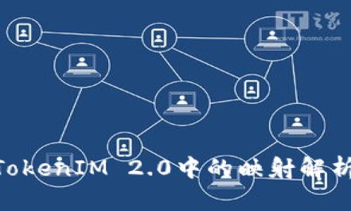 EOS在TokenIM 2.0中的映射解析与应用