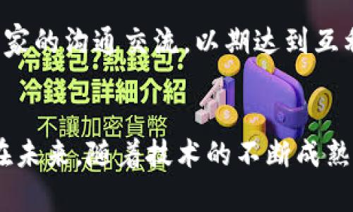baioti数字货币DCEP深度解析：未来金融的转型与挑战/baioti
数字货币,DCEP,金融科技,央行数字货币/guanjianci

引言
数字货币已经成为当今金融行业关注的焦点，尤其是在科技迅速发展的背景下，各国央行纷纷开始探索和试点数字货币。其中，中国人民银行推出的数字货币电子支付（DCEP）引发了广泛的讨论和关注。DCEP不仅是中国在国际金融领域的一项重大创新，也可能会成为未来金融交易的新标准。本文将对此进行深度解析，探究其背后的技术、应用场景、未来展望以及可能面临的挑战。

DCEP概述
数字货币电子支付（DCEP）是中国人民银行发行的一种法定数字货币，旨在替代部分现金流通。DCEP的设计初衷在于增强金融体系的稳定性，提高交易效率，降低运营成本。同时，DCEP也是中国中央银行在数字经济时代适应国家经济和社会发展的重要举措之一。

DCEP的特点主要包括：法定性、可控匿名性和双层运营系统。它作为法定数字货币的身份，使得其具备稳定的价值和国家信用。与比特币等其他加密货币不同，DCEP的发行和管理由中央银行进行，这意味着其使用安全性和监管性得到了保障。

DCEP的技术架构
DCEP的技术架构设计注重系统的安全性、支付系统的高效性以及用户隐私的保护。DCEP采用的是区块链技术，但与公有链不同，DCEP的基础架构是一个私有链，具有更好的性能和安全性。

此外，DCEP在个体交易中实现了可控的匿名性。这一特性使得用户的交易信息不会完全暴露在公共网络中，从而增强了用户的隐私保护，但同时也允许政府进行必要的监管和追踪，防止洗钱等非法行为发生。

DCEP的应用场景
DCEP的应用场景十分广泛，涵盖了金融、商贸、跨境支付等多个领域。在国内，小额支付、线上购物、线下消费等都可以使用DCEP进行交易，这提升了支付的便捷性和效率。

在跨境支付方面，DCEP可以降低传统跨境交易中的手续费，并提高交易速度，这为国际商贸提供了新的支付解决方案。此外，DCEP还可以为那些无法接触到传统银行服务的人群提供金融服务，进一步促进金融的普惠性。

DCEP的市场前景
随着数字经济的发展，DCEP的市场前景十分广阔。数字货币的兴起将会重塑传统的金融体系，极大地推动金融科技的创新。通过DCEP的推广和应用，许多新兴的商业模式可能会随之产生，如基于DCEP的小额信贷、保险等服务。

此外，DCEP还可能在国际金融市场中发挥重要作用。作为全球第二大经济体，中国推出的DCEP有可能成为其他国家学习和借鉴的对象，从而增强人民币在全球市场中的地位，提升其国际影响力。

可能相关的问题一：DCEP如何影响传统银行业务？
DCEP的推出将对传统银行业务产生深远的影响。首先，DCEP可能会减少银行在支付结算中的利润，使得它们不得不重新考虑自己的商业模式。传统银行通常依靠手续费等收入，而DCEP的低成本支付方式会使这一收入来源受到威胁。银行可能需要通过提供增强的服务来保持客户，例如，更加个性化的理财方案、金融产品等。

其次，DCEP可能会加剧市场竞争。传统银行面临着来自金融科技公司（FinTech）的压力，这些公司利用技术手段为客户提供更加便捷的金融服务。DCEP的出现，使得银行必须更加注重数字化转型，以提升用户体验，增强自身的竞争力。

然而，也并非所有银行都面临威胁。一些银行可能会通过与DCEP进行合作，利用这一新兴技术来增强自身的产品和服务。例如，银行可以将DCEP引入到自己的电子支付平台中，实现更加便捷的支付体验，从而吸引更多用户。

可能相关的问题二：DCEP对经济的影响是什么？
DCEP对国家经济的影响是广泛而深远的。在宏观层面，DCEP可以提高货币政策的传导效率。通过数字货币，中央银行可以更直接地控制货币供应量，从而实现对经济的有效调控。这种便利使得中央银行在面对经济波动时能够采取更加果断的措施。

在微观层面，DCEP的应用能够提高交易效率，降低交易成本。这不仅有助于加速资金流转，还能促进消费和投资。此外，DCEP的推广还能够促进金融的普惠性，让更多的人群可以享受到金融服务，进一步推动经济增长。

值得注意的是，DCEP的推出可能会加大对不良贷款的监控力度，从而降低金融风险。通过对交易数据的有效管理，金融机构能够更好地评估借款者的信用风险，从而减少不良贷款发生的几率。

可能相关的问题三：DCEP的隐私保护措施如何？
DCEP的隐私保护措施是其设计中的核心元素之一。虽然DCEP具有可控的匿名性，但其隐私保护机制依然非常严谨。用户的身份信息、交易信息不会轻易泄露，同时也能有效防止身份盗用和欺诈行为的发生。

具体而言，DCEP采用的技术手段能够保障交易的安全性。所有的交易记录在发生时都会进行加密处理，确保用户信息的安全。此外，DCEP的设计允许用户在确保自身隐私的同时，让监管机构能够在特定情况下追踪交易，以打击洗钱、恐怖融资等违法行为。

这些隐私保护措施的实施将有助于用户树立对数字货币的信心，使他们在使用DCEP时能够更加放心，进而促进数字货币的广泛使用。

可能相关的问题四：DCEP面临的挑战与风险
尽管DCEP的推出具有诸多优势，但其在推广和应用过程中同样面临着不少挑战与风险。首先，用户对于DCEP的认知和接受度是一个重要因素。大多数用户对数字货币仍存在较多的疑虑，特别是在安全性和隐私方面。在这一背景下，政府和相关机构需要加强对DCEP的宣传和教育，帮助数字货币的优势与使用方式。

其次，技术风险也是DCEP推广中潜在的挑战之一。尽管DCEP采用了先进的技术体系，但在实际应用中，系统故障、网络攻击等风险仍然存在。为此，需持续进行技术迭代和更新，以确保系统的稳定性和安全性。

最后，DCEP的推出势必会引发国际间关于货币政策的竞争与摩擦。各国可能会采取针对性的措施，以维护自身的经济利益。这就要求中国在推广DCEP的过程中，需加强与其他国家的沟通交流，以期达到互利共赢的效果。

结论
DCEP的推出是数字货币发展史上的重要里程碑，它不仅将推动金融科技的发展，也将改变人们的支付习惯和经济结构。目前，DCEP仍处于推广阶段，但其巨大的潜力不容忽视。在未来，随着技术的不断成熟和用户认知的提升，DCEP或许能成为全球数字货币的重要参与者，引领金融的未来发展。