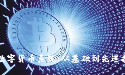 如何成功搭建数字货币系统:从基础到先进技术的全面指南