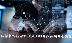 深入解析TokenIM 2.0：EOS分红