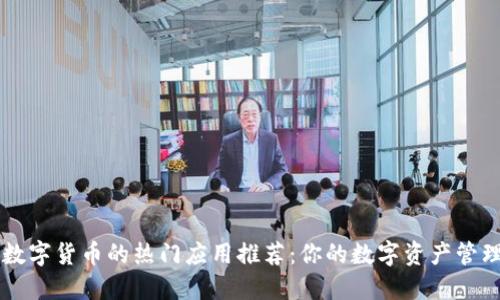 支持数字货币的热门应用推荐:你的数字资产管理助手