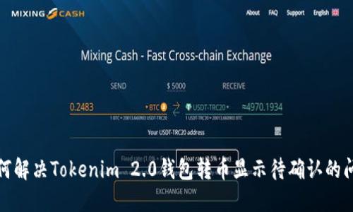 如何解决Tokenim 2.0钱包转币显示待确认的问题