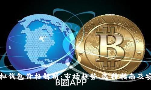 以太坊虚拟钱包价格解析:市场趋势、选择指南及安全性探讨