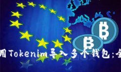 如何使用Tokenim导入多个钱