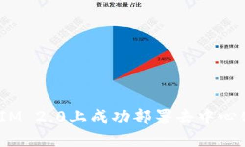 如何在TokenIM 2.0上成功部署去中心化应用(DApp)