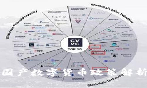 证监局发布国产数字货币政策解析与趋势分析