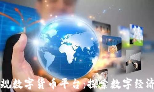 国家正规数字货币平台:探索数字经济的未来