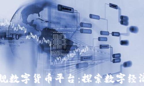 国家正规数字货币平台:探索数字经济的未来