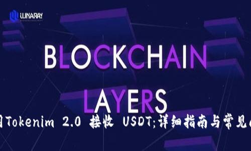 如何使用Tokenim 2.0 接收 USDT:详细指南与常见问题解答