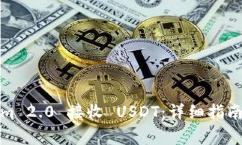 如何使用Tokenim 2.0 接收 USDT:详细指南与常见问题解答