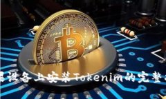 苹果设备上安装Tokenim的完