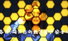 以太坊钱包备份：确保您