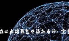 如何在以太坊钱包中添加