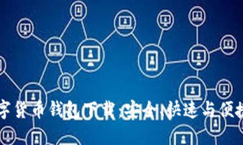 手机数字货币钱包下载:安全、快速与便捷的选择