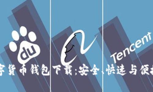 手机数字货币钱包下载:安全、快速与便捷的选择
