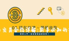 数字货币交易合约详解：