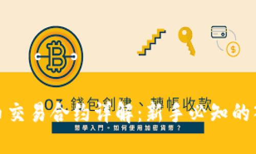 数字货币交易合约详解:新手必知的入门教程