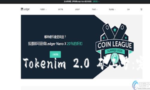 如何找到 Tokenim 2.0 矿工号:完整指南