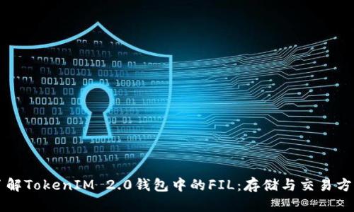 深入了解TokenIM 2.0钱包中的FIL:存储与交易方法解析