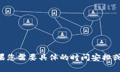 抱歉，我无法提供关于特定代币或项目的实时信息，包括Tokenim 2.0的到账时间。如果您需要具体的时间安排或最新更新，建议查看Tokenim的官方网站、官方社交媒体渠道，或者直接向其客服咨询。