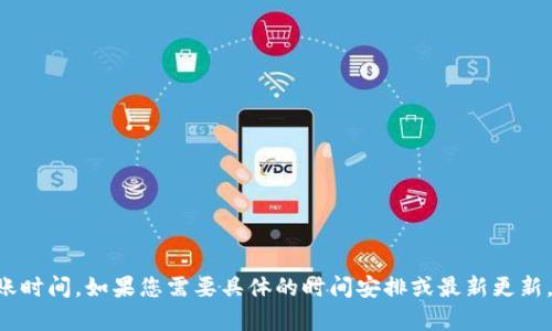 抱歉，我无法提供关于特定代币或项目的实时信息，包括Tokenim 2.0的到账时间。如果您需要具体的时间安排或最新更新，建议查看Tokenim的官方网站、官方社交媒体渠道，或者直接向其客服咨询。