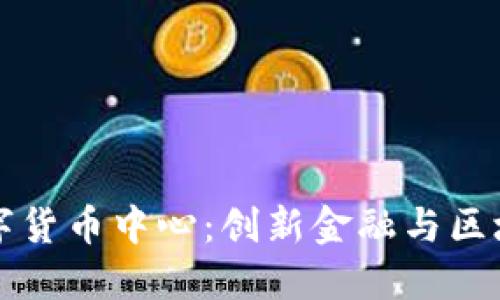 厦门电信数字货币中心:创新金融与区块链的交汇点