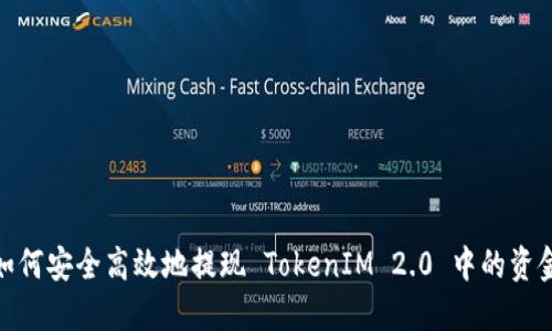 如何安全高效地提现 TokenIM 2.0 中的资金