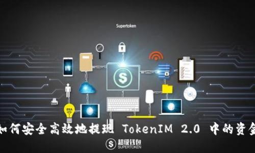 如何安全高效地提现 TokenIM 2.0 中的资金