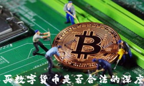 帮人买数字货币是否合法的深度分析