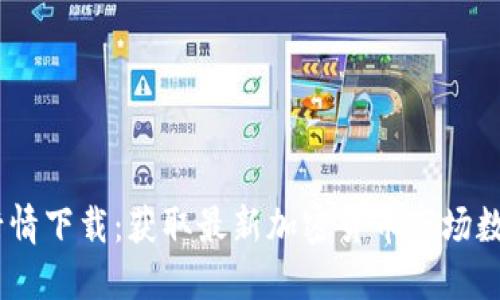 MT数字货币行情下载:获取最新加密货币市场数据的完整指南