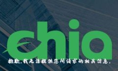 抱歉，我无法提供您所请
