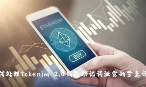 如何处理Tokenim 2.0钱包助记词泄露的紧急情况