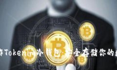 如何制作Tokenim冷钱包：安